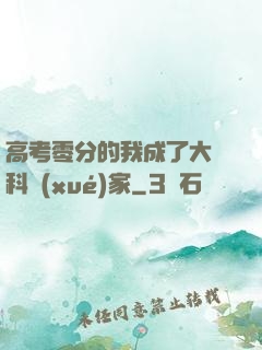 高考零分的我成了大國科學(xué)家