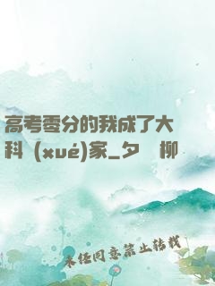 高考零分的我成了大國科學(xué)家
