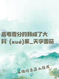 高考零分的我成了大國科學(xué)家