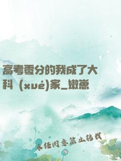 高考零分的我成了大國科學(xué)家