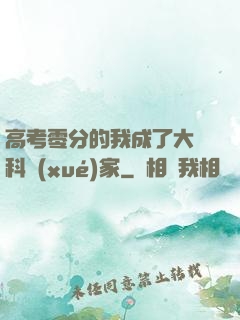 高考零分的我成了大國科學(xué)家