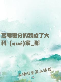 高考零分的我成了大國科學(xué)家
