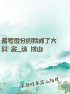 高考零分的我成了大國科學家