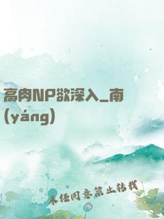高肉NP欲深入