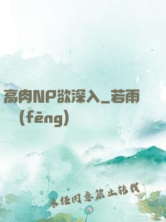 高肉NP欲深入
