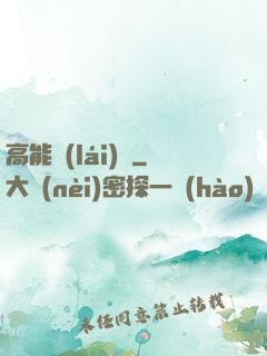 高能來(lái)襲