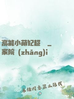 高能小萌妃超兇噠