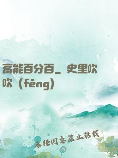 高能百分百