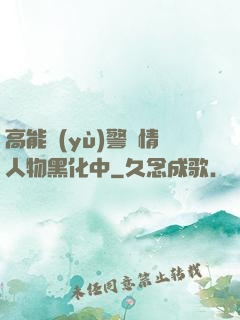 高能預(yù)警劇情人物黑化中