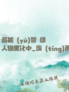 高能預(yù)警劇情人物黑化中