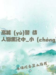高能預(yù)警劇情人物黑化中