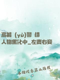 高能預(yù)警劇情人物黑化中