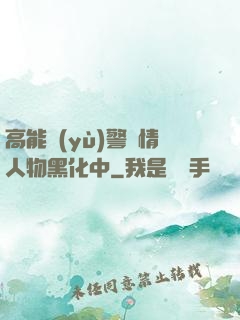 高能預(yù)警劇情人物黑化中