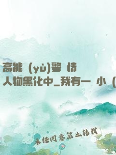 高能預(yù)警劇情人物黑化中