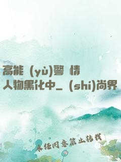 高能預(yù)警劇情人物黑化中