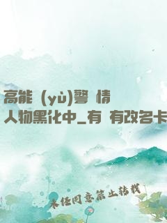 高能預(yù)警劇情人物黑化中