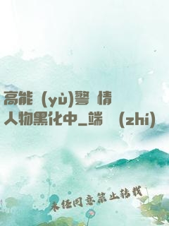 高能預(yù)警劇情人物黑化中