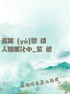 高能預(yù)警劇情人物黑化中