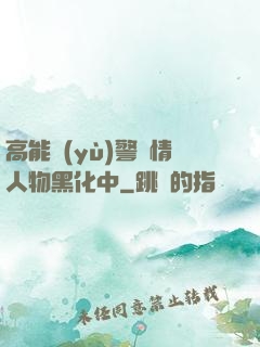 高能預(yù)警劇情人物黑化中