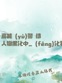 高能預(yù)警劇情人物黑化中