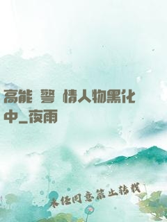 高能預警劇情人物黑化中