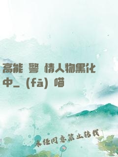高能預警劇情人物黑化中
