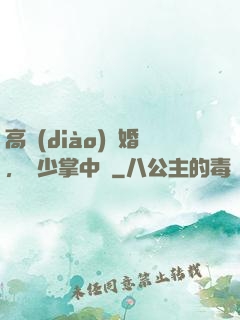 高調(diào)寵婚，厲少掌中寶