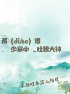 高調(diào)寵婚，厲少掌中寶