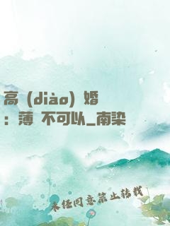 高調(diào)寵婚：薄總不可以