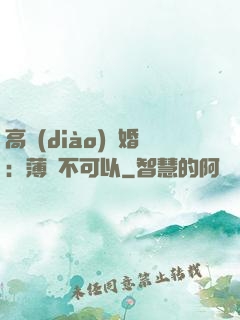 高調(diào)寵婚：薄總不可以