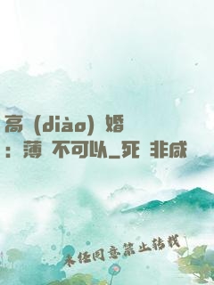 高調(diào)寵婚：薄總不可以
