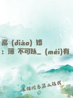 高調(diào)寵婚：薄總不可以