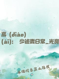 高調(diào)寵愛(ài)：顧少追妻日常