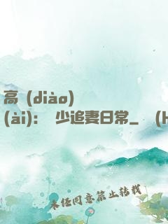 高調(diào)寵愛(ài)：顧少追妻日常