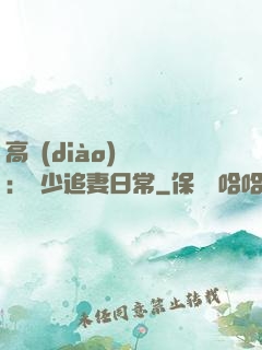 高調(diào)寵愛：顧少追妻日常
