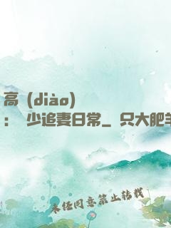 高調(diào)寵愛：顧少追妻日常