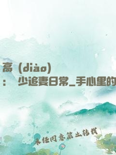 高調(diào)寵愛：顧少追妻日常