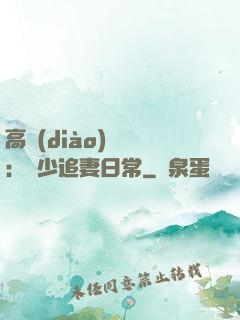 高調(diào)寵愛：顧少追妻日常