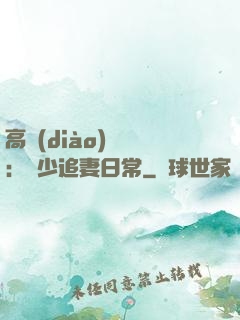 高調(diào)寵愛：顧少追妻日常