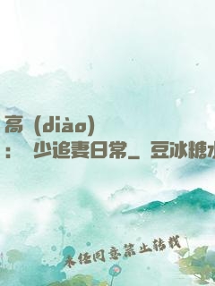 高調(diào)寵愛：顧少追妻日常