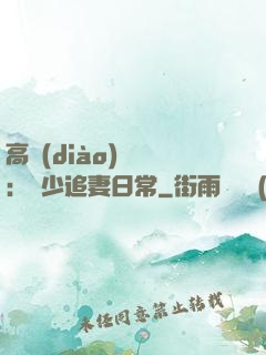高調(diào)寵愛：顧少追妻日常