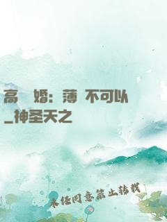 高調寵婚：薄總不可以