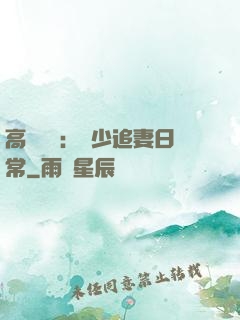 高調寵愛：顧少追妻日常