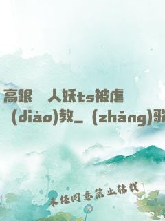 高跟絲襪人妖ts被虐調(diào)教