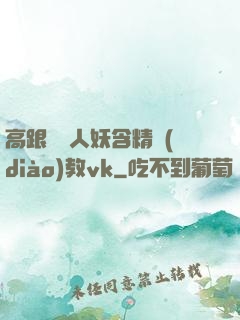 高跟絲襪人妖含精調(diào)教vk