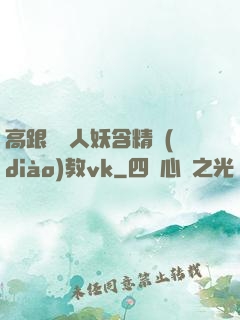 高跟絲襪人妖含精調(diào)教vk