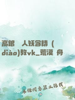 高跟絲襪人妖含精調(diào)教vk