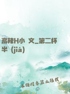 高辣H小黃文