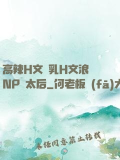 高辣H文亂乳H文浪蕩NP蕭太后