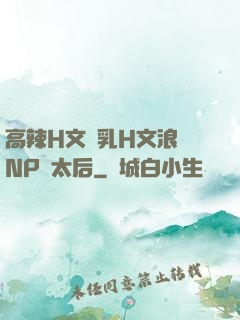 高辣H文亂乳H文浪蕩NP蕭太后